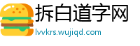 拆白道字网